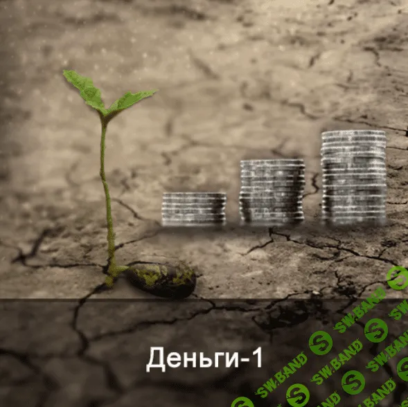 [Ксения Меньшикова] Деньги-1. Энергетические уровни достатка (2022)