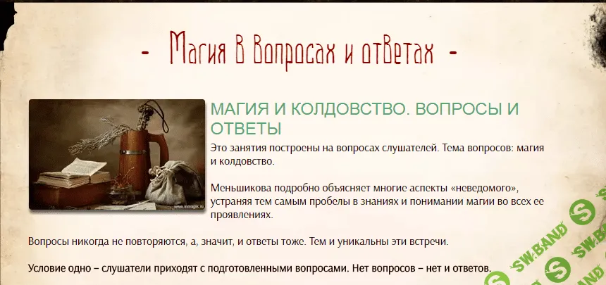 [Ксения Меньшикова] Магия в вопросах и ответах ( 8,9,10,11 встречи )