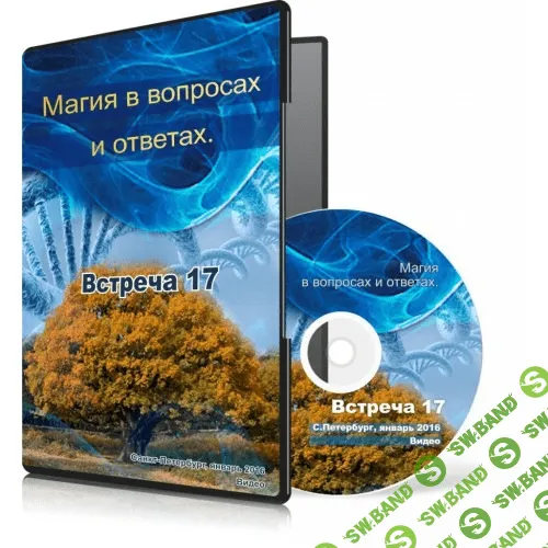 [Ксения Меньшикова] Магия в вопросах и ответах. Встреча 17