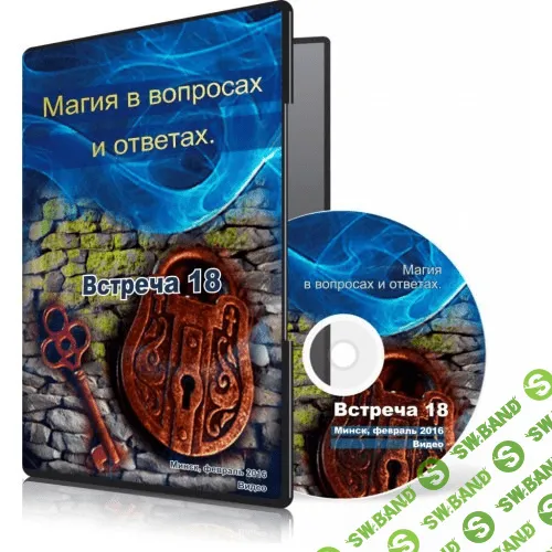 [Ксения Меньшикова] Магия в вопросах и ответах. Встреча 18