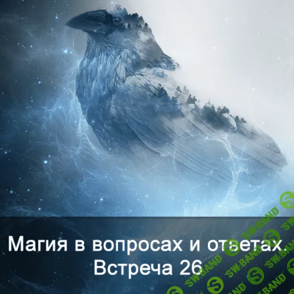 [Ксения Меньшикова] Магия в вопросах и ответах. Встреча 26
