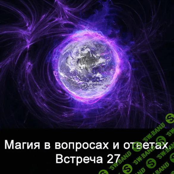 [Ксения Меньшикова] Магия в вопросах и ответах. Встреча 27