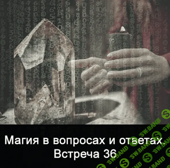 [Ксения Меньшикова] Магия в вопросах и ответах. Встреча 36 (2021)