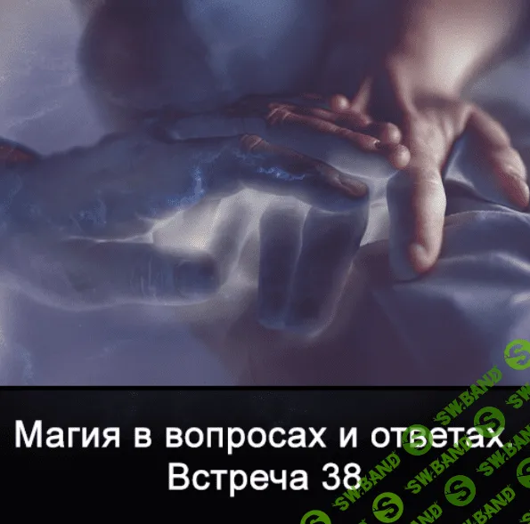 [Ксения Меньшикова] Магия в вопросах и ответах. Встреча 38 (2022)