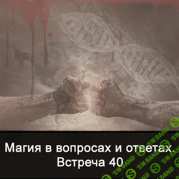 [Ксения Меньшикова] Магия в вопросах и ответах. Встреча 40 (2022)