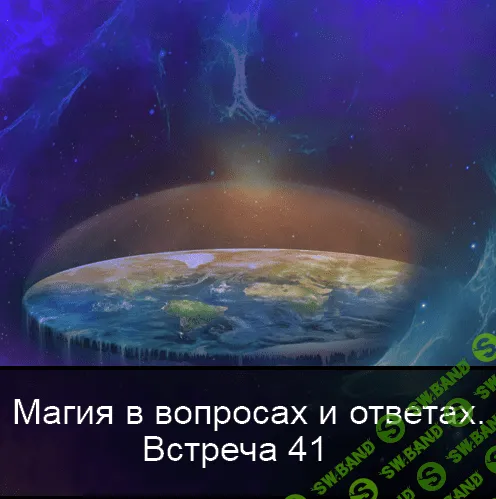 [Ксения Меньшикова] Магия в вопросах и ответах. Встреча 41 (2022)
