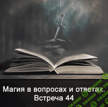 [Ксения Меньшикова] Магия в вопросах и ответах. Встреча 44 (2022)