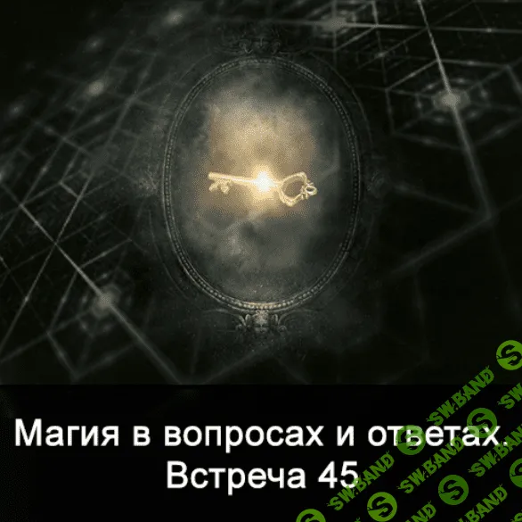 [Ксения Меньшикова] Магия в вопросах и ответах. Встреча 45 (2022)