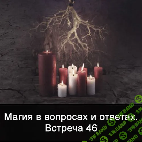 [Ксения Меньшикова] Магия в вопросах и ответах. Встреча 46 (2022)
