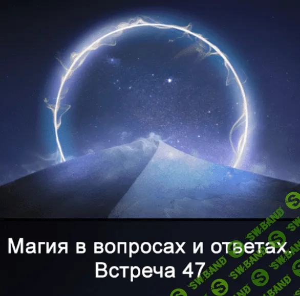 [Ксения Меньшикова] Магия в вопросах и ответах. Встреча 47 (2022)
