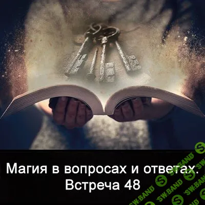 [Ксения Меньшикова] Магия в вопросах и ответах. Встреча 48 (2023)