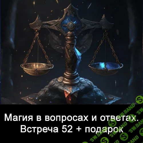 [Ксения Меньшикова] Магия в вопросах и ответах. Встреча 52 (2024)