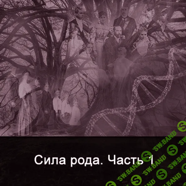 [Ксения Меньшикова] Сила Рода. Часть 1 (2022)