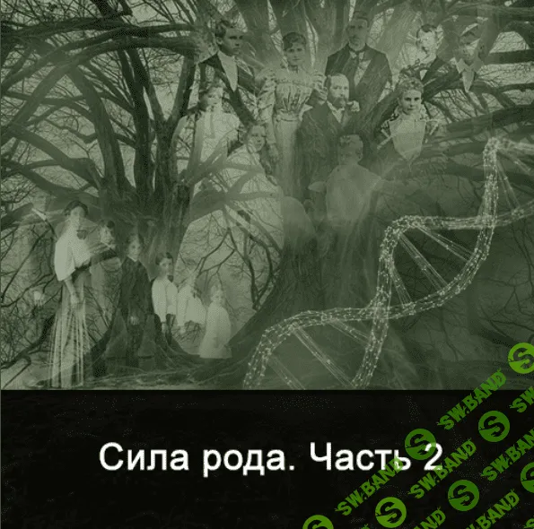[Ксения Меньшикова] Сила Рода. Часть 2 (2022)