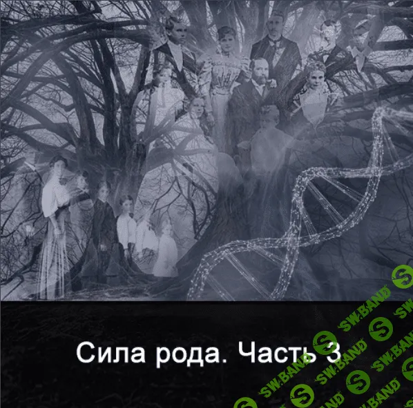 [Ксения Меньшикова] Сила Рода. Часть 3 (2022)