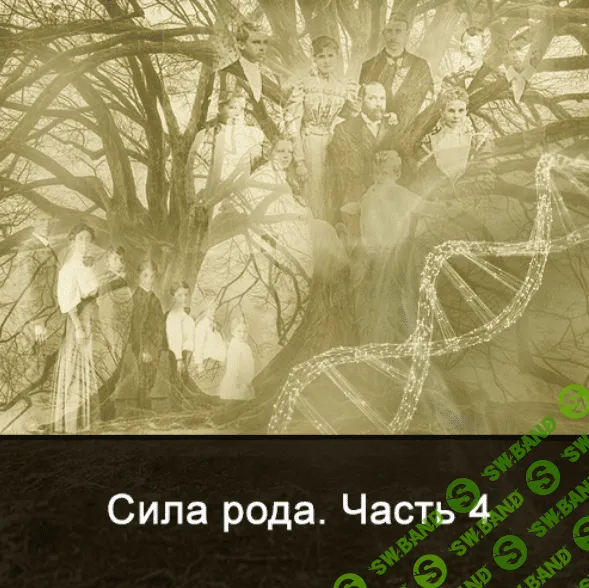[Ксения Меньшикова] Сила Рода. Часть 4 (2022)