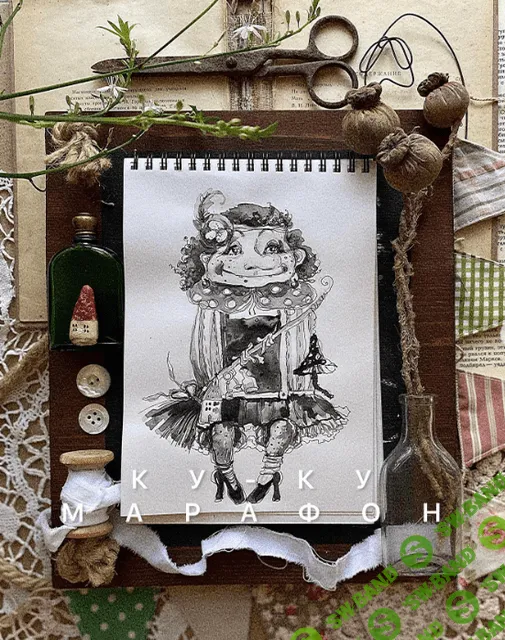 [Ксения Михеева] Ку-ку марафон (2023)