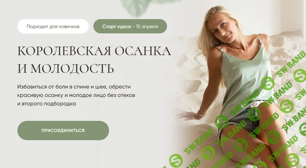 [Ксения Назарова] Королевская осанка и молодость (2024)