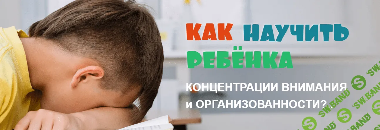 [Ксения Несютина] Как научить ребёнка концентрации внимания (2021)