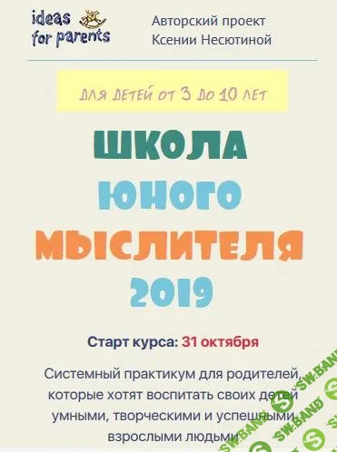 [Ксения Несютина] Школа юного мыслителя (2019)