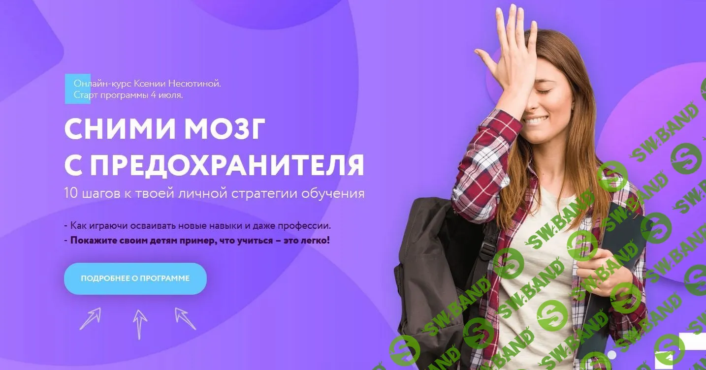 [Ксения Несютина] Сними мозг с предохранителя (2021)