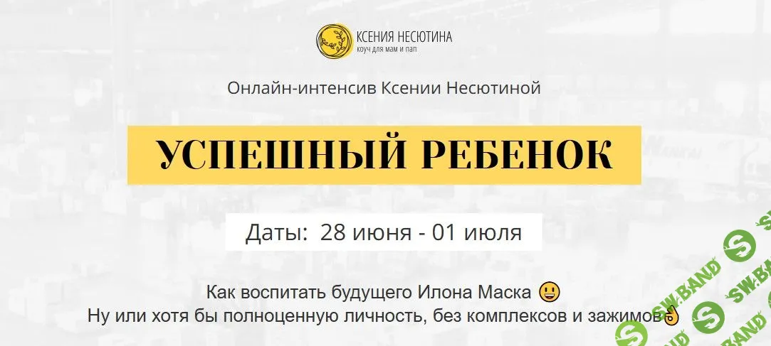 [Ксения Несютина] Успешный ребенок (2021)