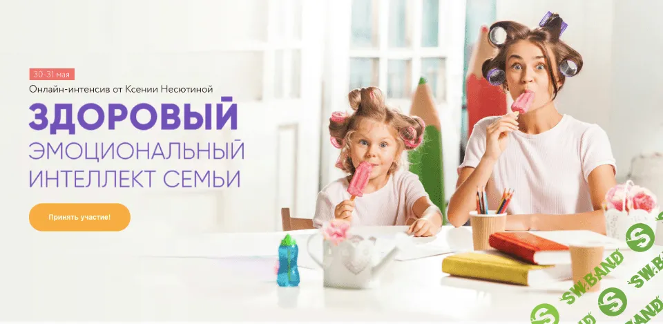 [Ксения Несютина] Здоровый эмоциональный интеллект семьи (2020)