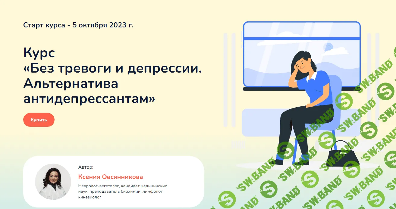 [Ксения Овсянникова] Без тревоги и депрессии. Альтернатива антидепрессантам (2023)