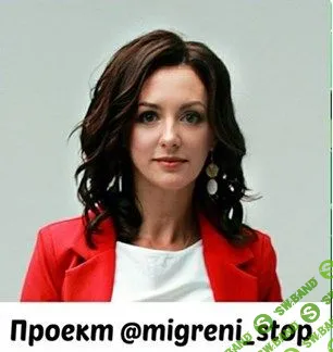 [Ксения Овсянникова] Мигрени-Стоп (2020)