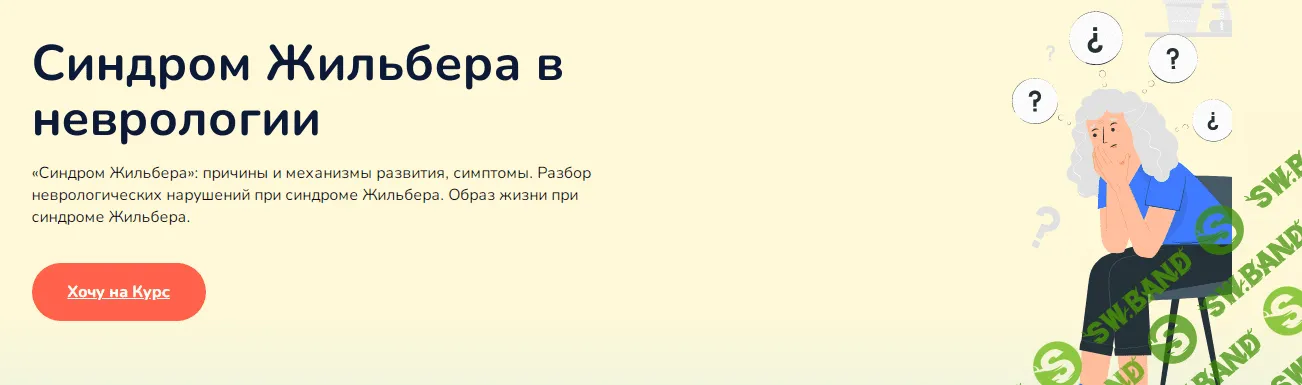 [Ксения Овсянникова] Синдром Жильбера в неврологии (2023)