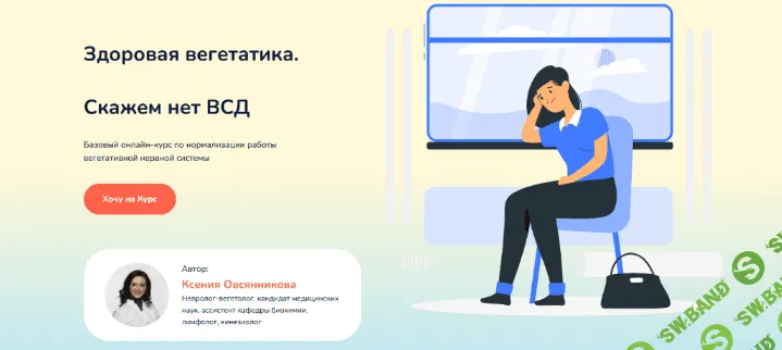 [Ксения Овсянникова] Здоровая вегетатика. Скажет нет ВСД (2022)