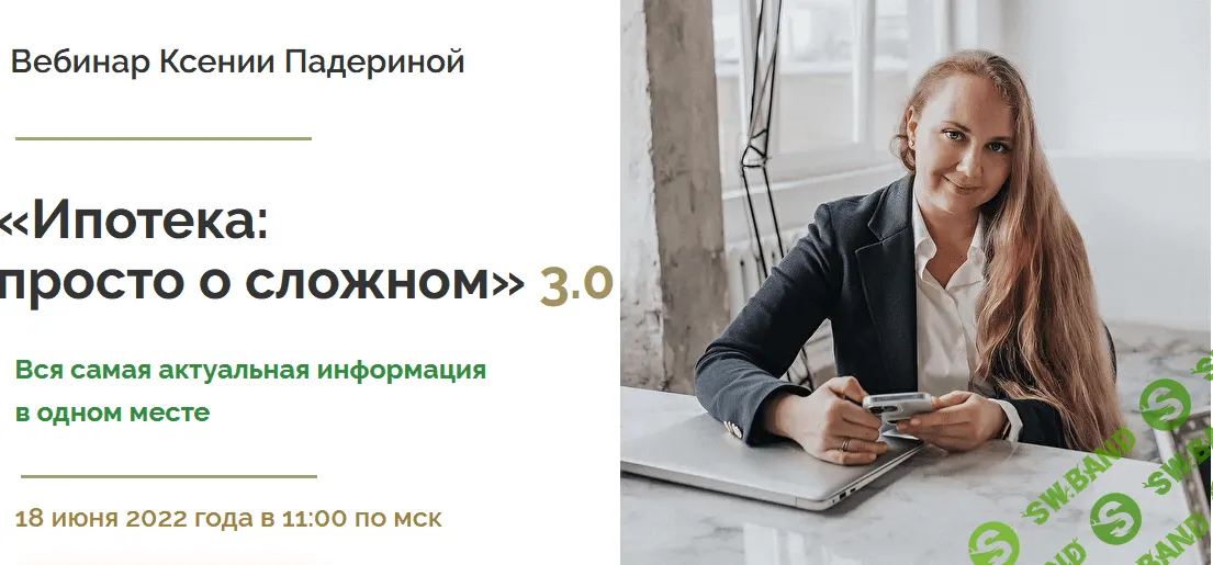 [Ксения Падерина] Ипотека: просто о сложном 3.0 (2022)