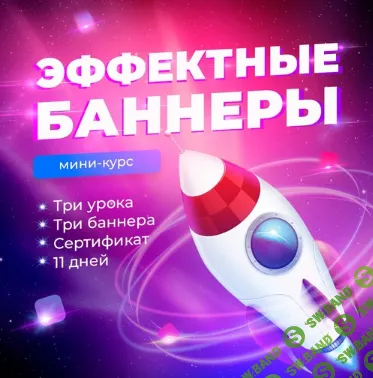 [Ксения Панюкова] Эффектные баннеры (2021)
