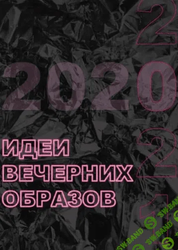[Ксения Перская] Идеи вечерних образов (2021)