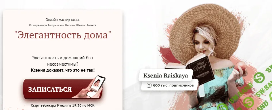 [Ксения Райская] Онлайн мастер-класс «Элегантность дома» (2020)