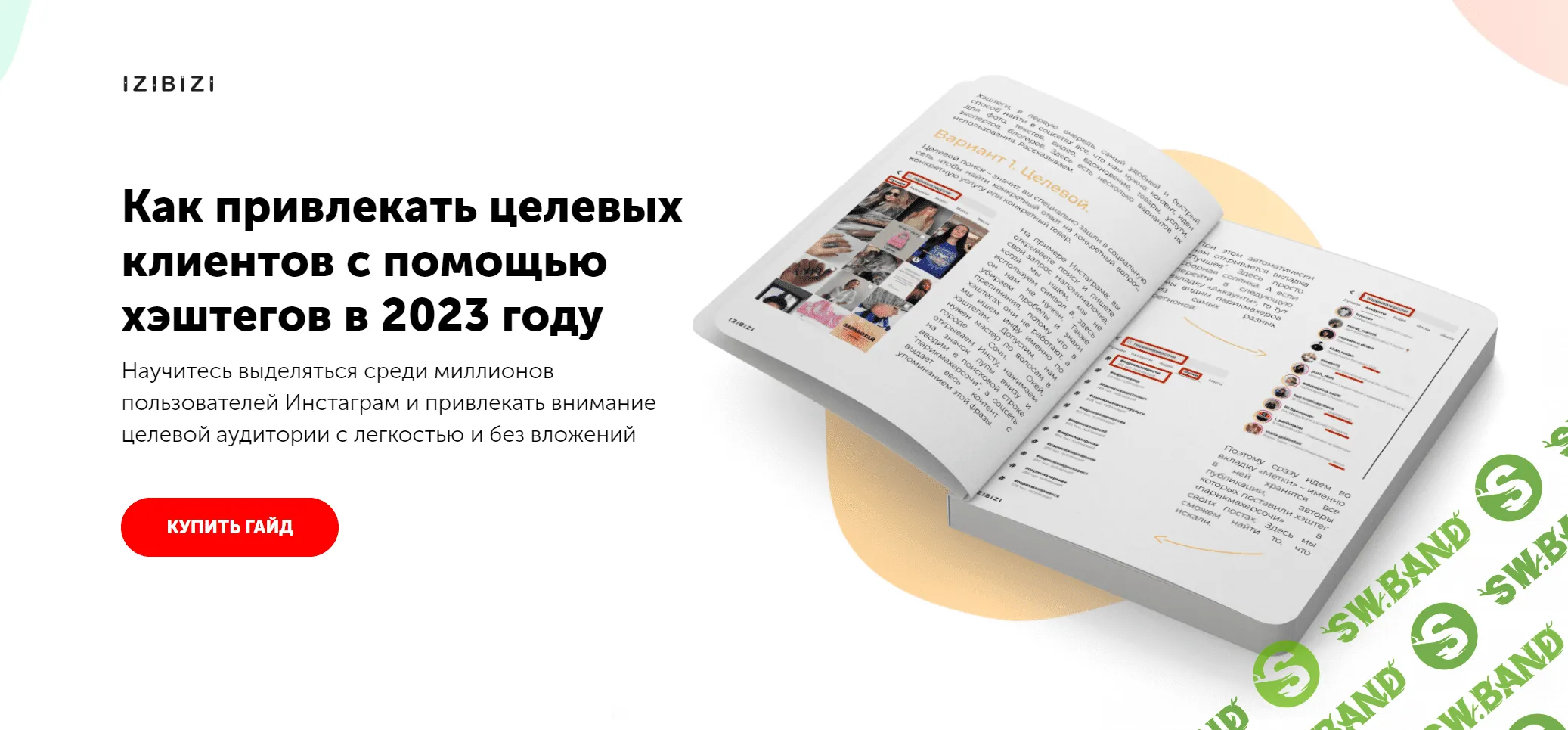 [Ксения Шалак] Как привлекать целевых клиентов с помощью хэштегов в 2023 году (2023)