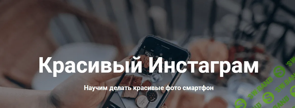 [Ксения Шалак, Настя Бебякина] Красивый Инстаграм (2020)