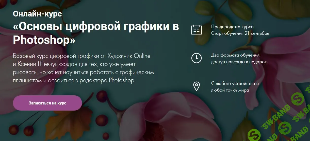 [Ксения Шевчук] Основы цифровой графики в Photoshop (2020)