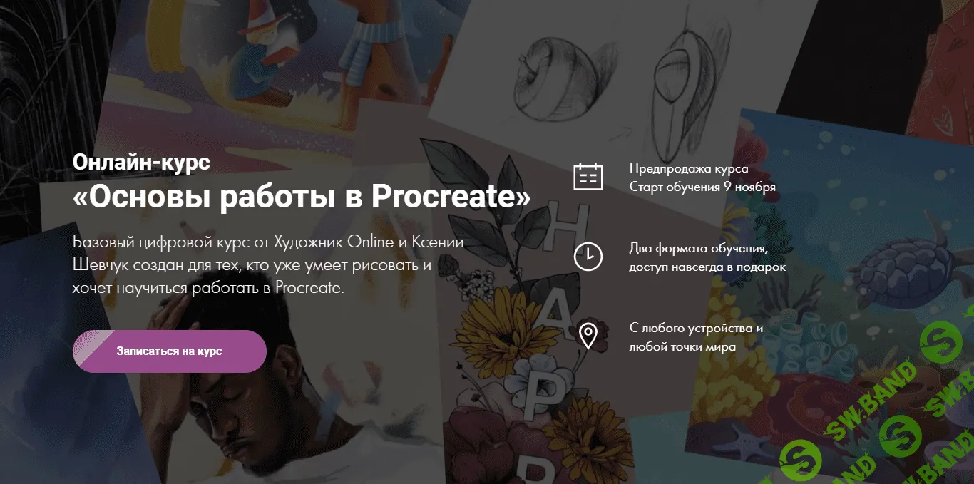 [Ксения Шевчук] Основы работы в Procreate (2020)