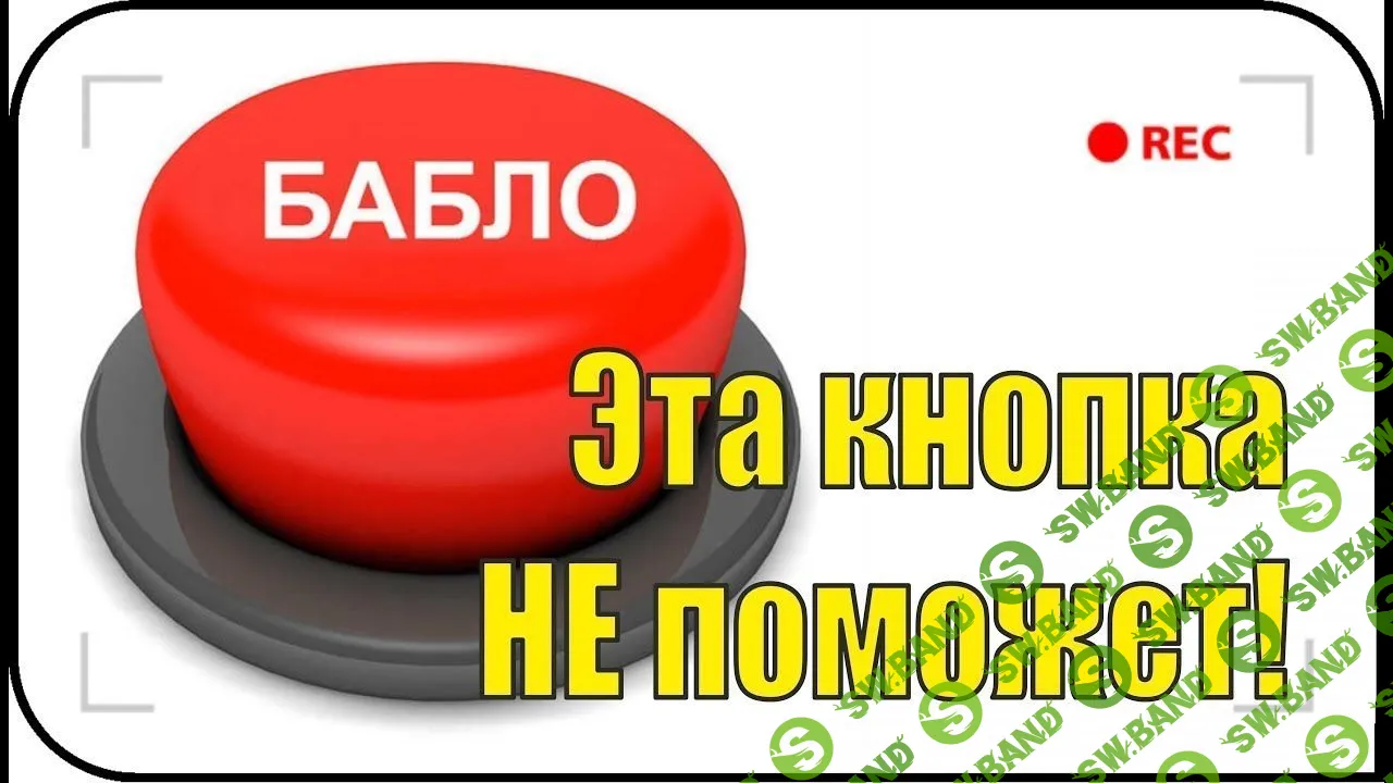 [Ксения Шокина] Система «Кнопка». Нажми и кассуй каждый день