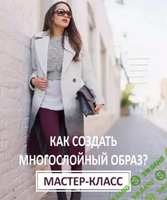 [Ксения Штиль] Как создать многослойный образ (2019)