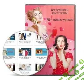 [Ксения Штиль] Все вебинары Мастерской Ксении Штиль (70+ тем) (2018)
