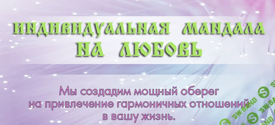 [Ксения Силаева] Индивидуальная мандала на любовь (мастер-класс)
