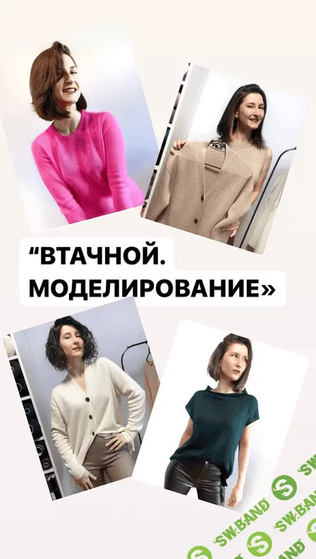 [Ксения Слободчикова] [Вязание] Мастер-класс «Втачной.Моделирование» (2022)