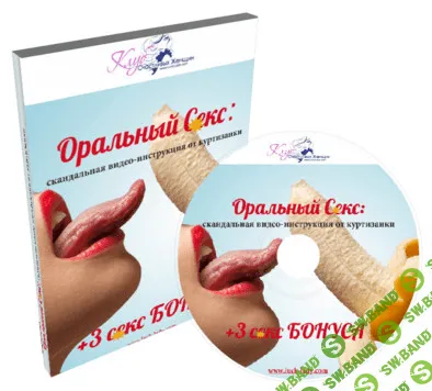 [Ксения Сумская] Оральный секс. Скандальная видео инструкция от куртизанки (2015)