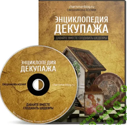 [Ксения Свешникова] Энциклопедии Декупажа (2015)