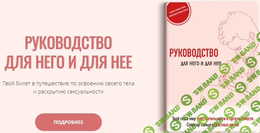 [Ксения Тарасюк] Руководство для него и для нее