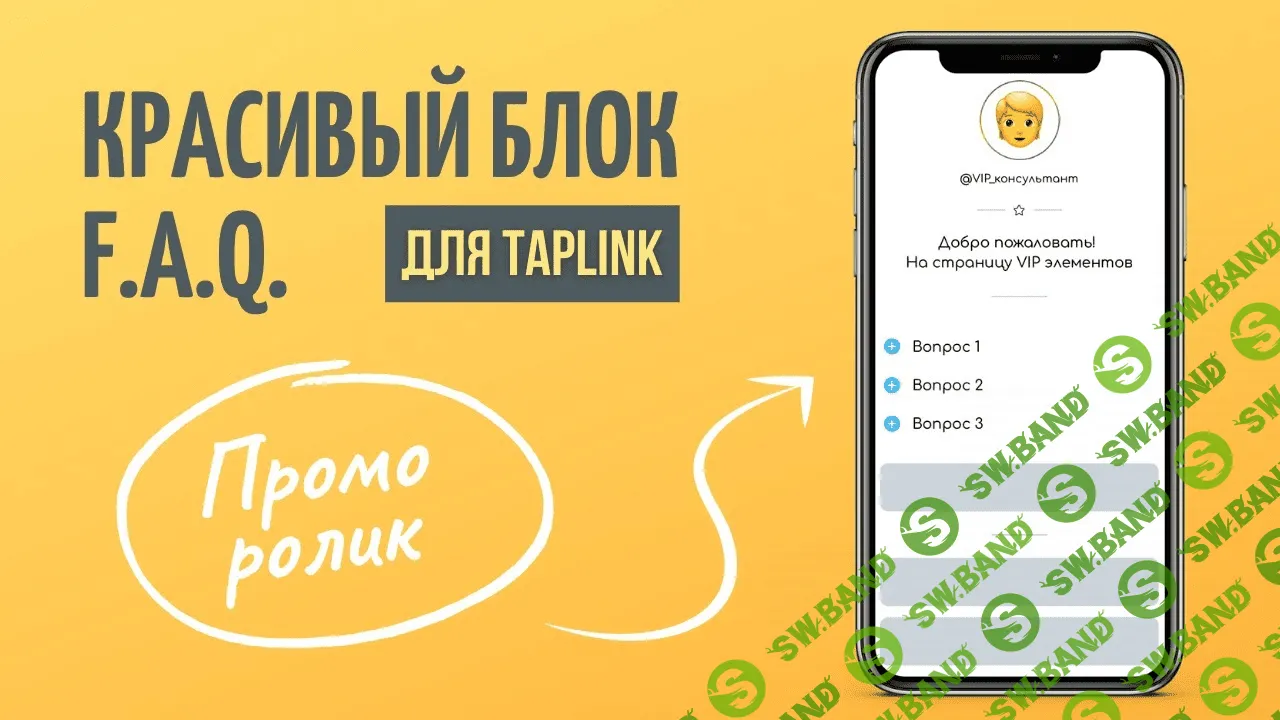 [Ксения Ткач] Красивый блок "Вопрос/Ответ" для Taplink (2021)