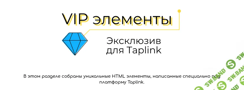[Ксения tobeelink] VIP элементы. Эксклюзив для Taplink (2021)