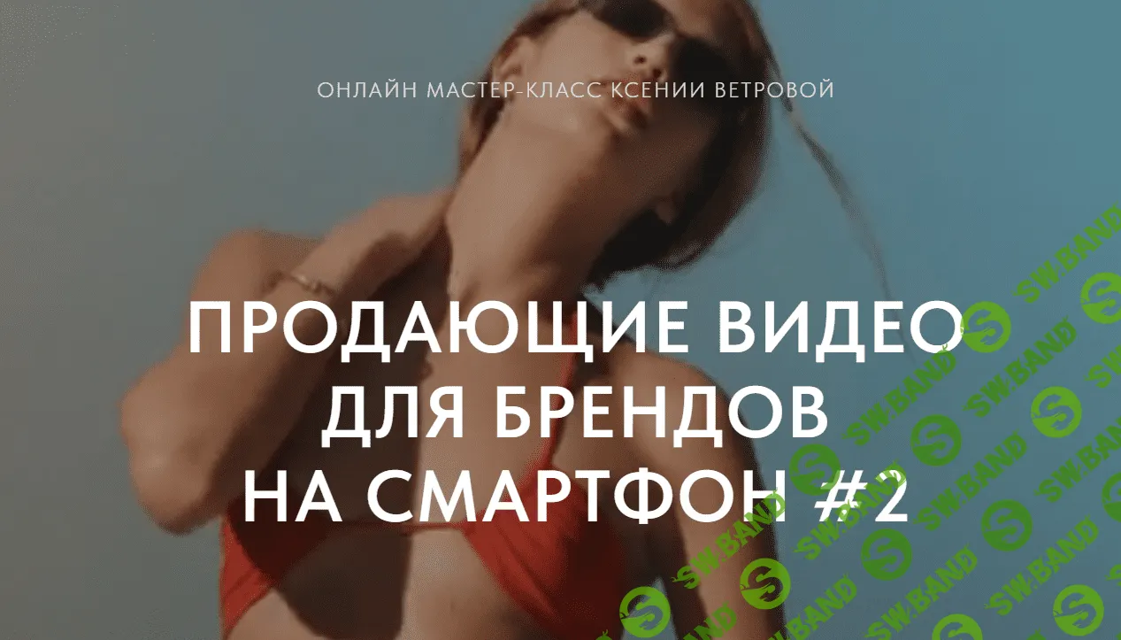 [Ксения Ветрова] Продающие видео для брендов на смартфон 2 (2023)